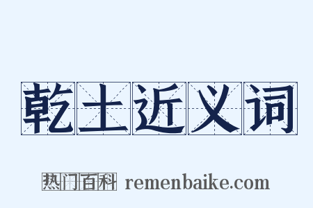 乾土近义词是什么意思的图片